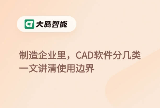 制造业常用CAD软件类型