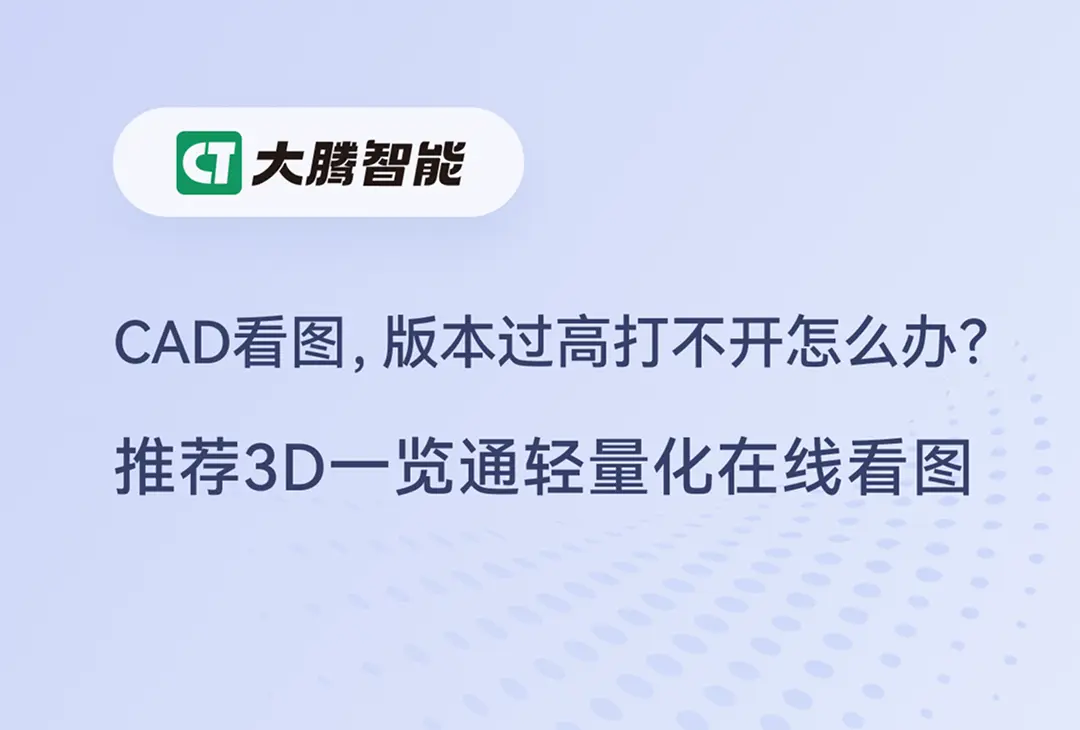 CAD看图打不开高版本怎么办