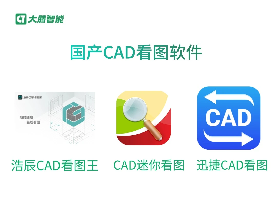 国产CAD看图App