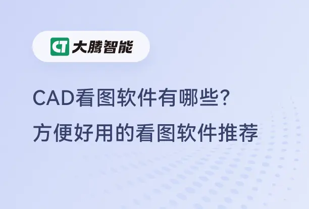 CAD看图软件推荐