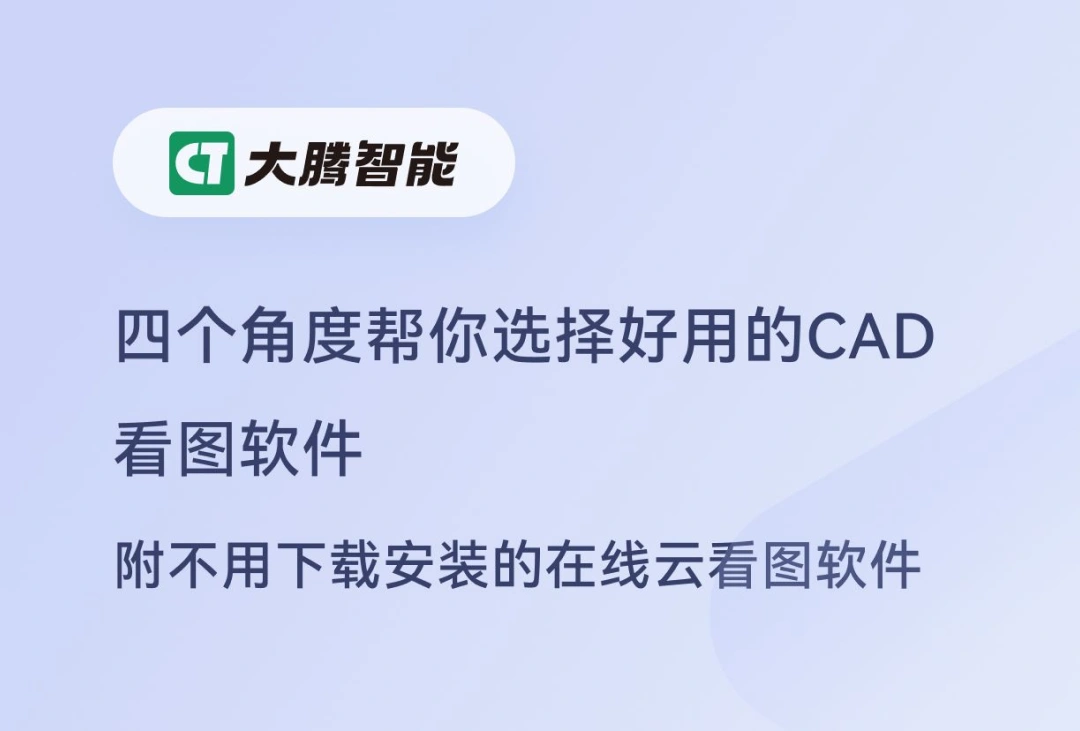 cad看图软件详细分析