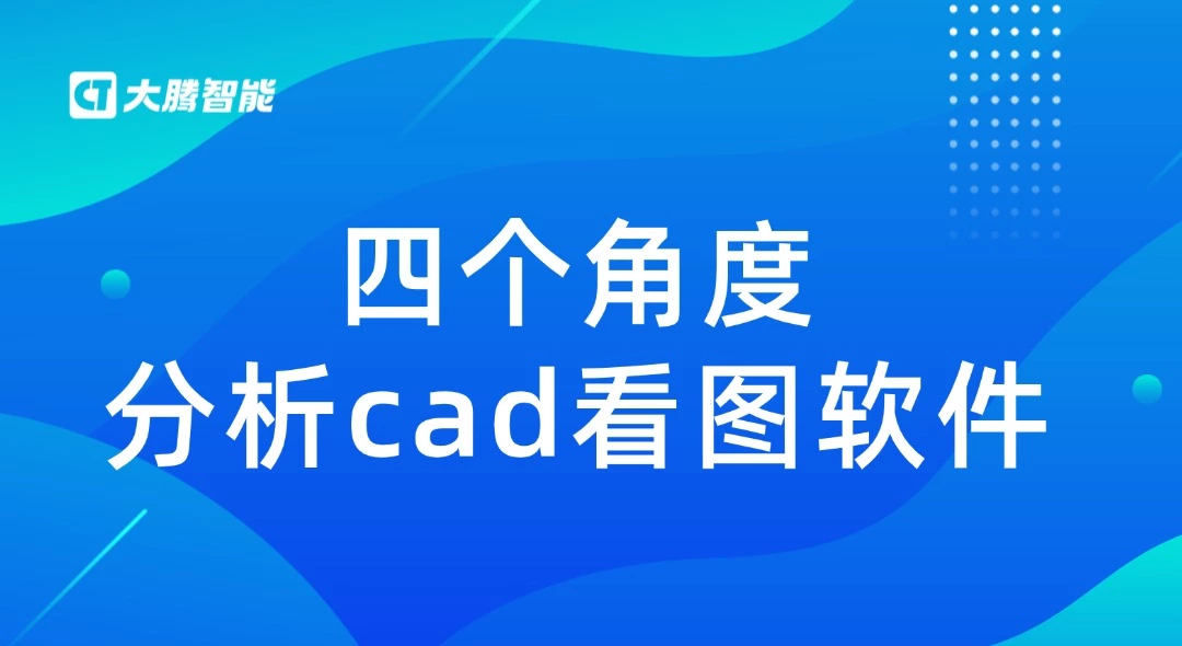 四个角度分析三大cad看图软件