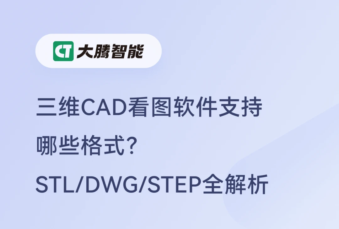 三维CAD看图软件支持的格式