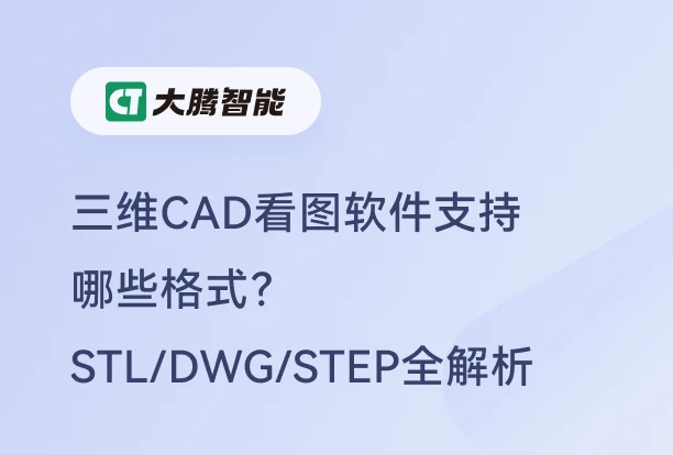 三维CAD看图软件支持的格式