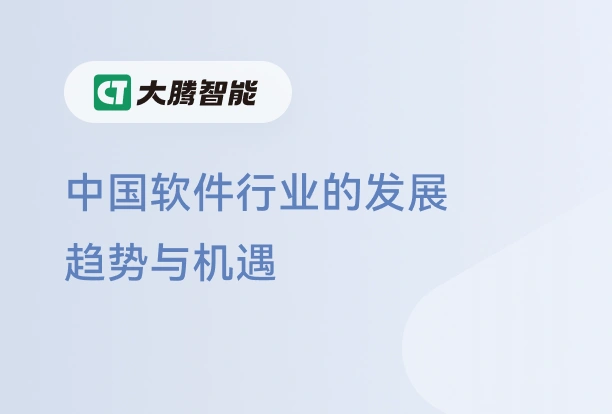 中国软件行业的发展趋势与机遇