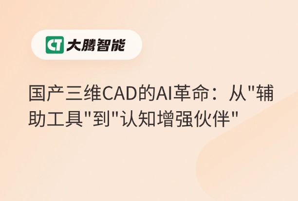 国产三维CAD的AI革命,从"辅助工具"到"认知增强伙伴"