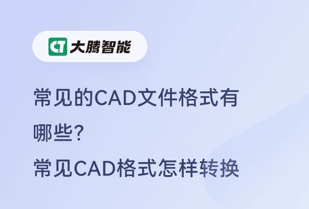 CAD格式转换方法大全及常见CAD格式文件
