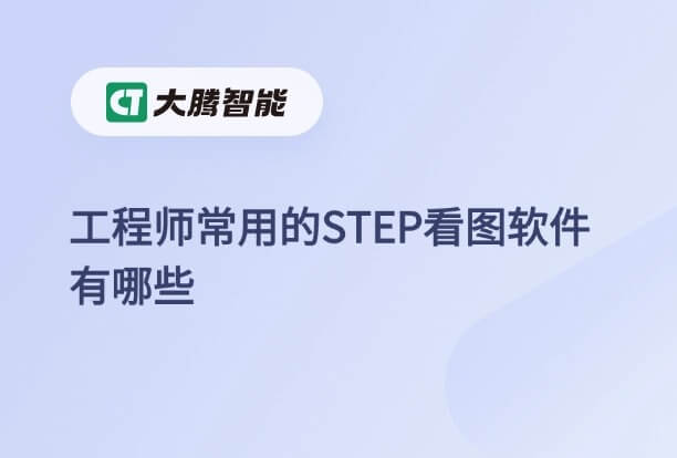 工程师常用的STEP看图软件