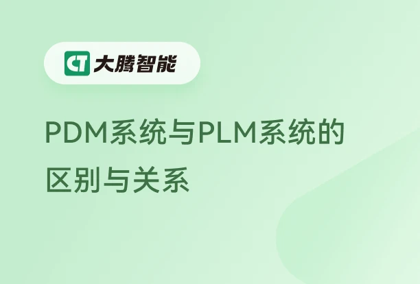 PDM与PLM的区别