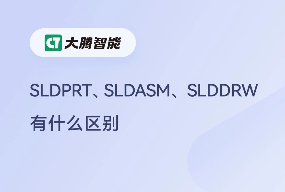 SLDPRT、SLDASM、SLDDRW文件的区别