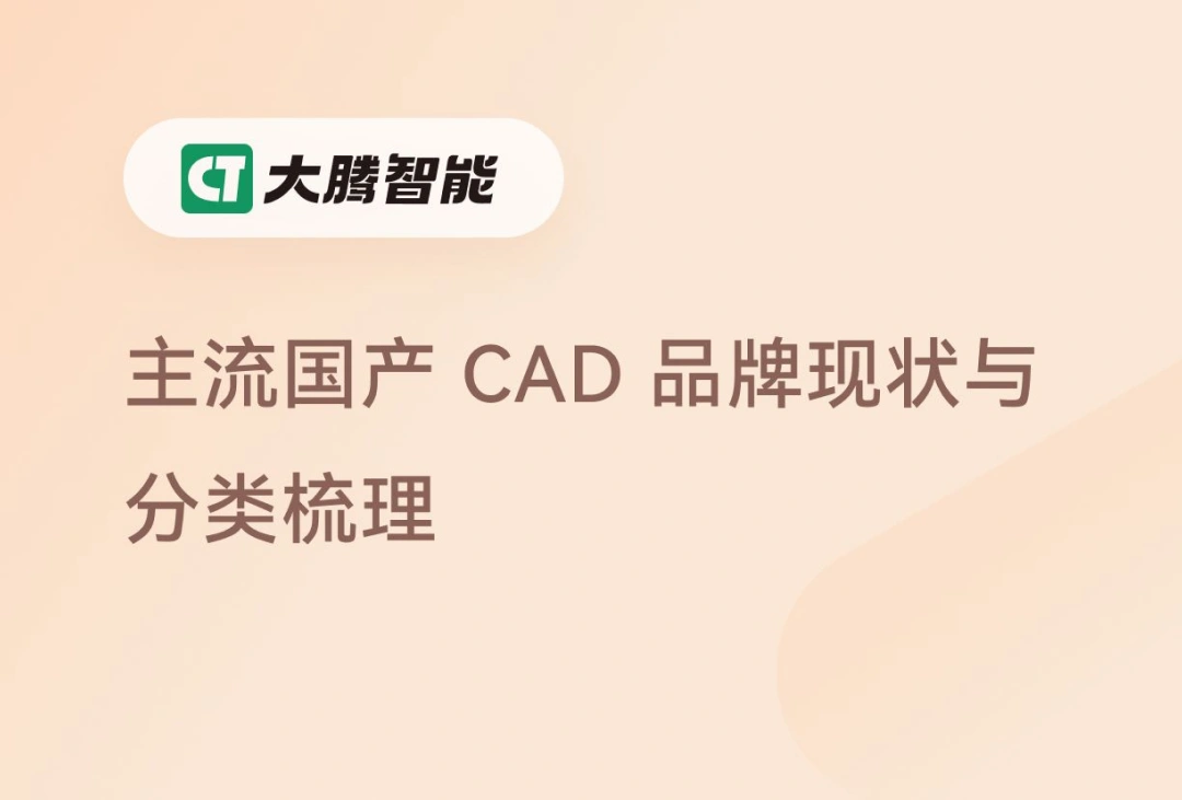 主流国产CAD品牌现状和分类