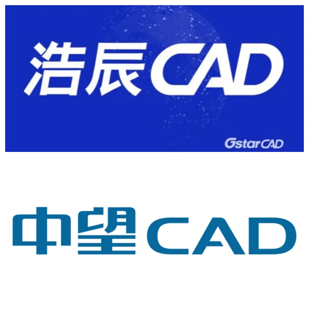 中望CAD&浩辰CAD