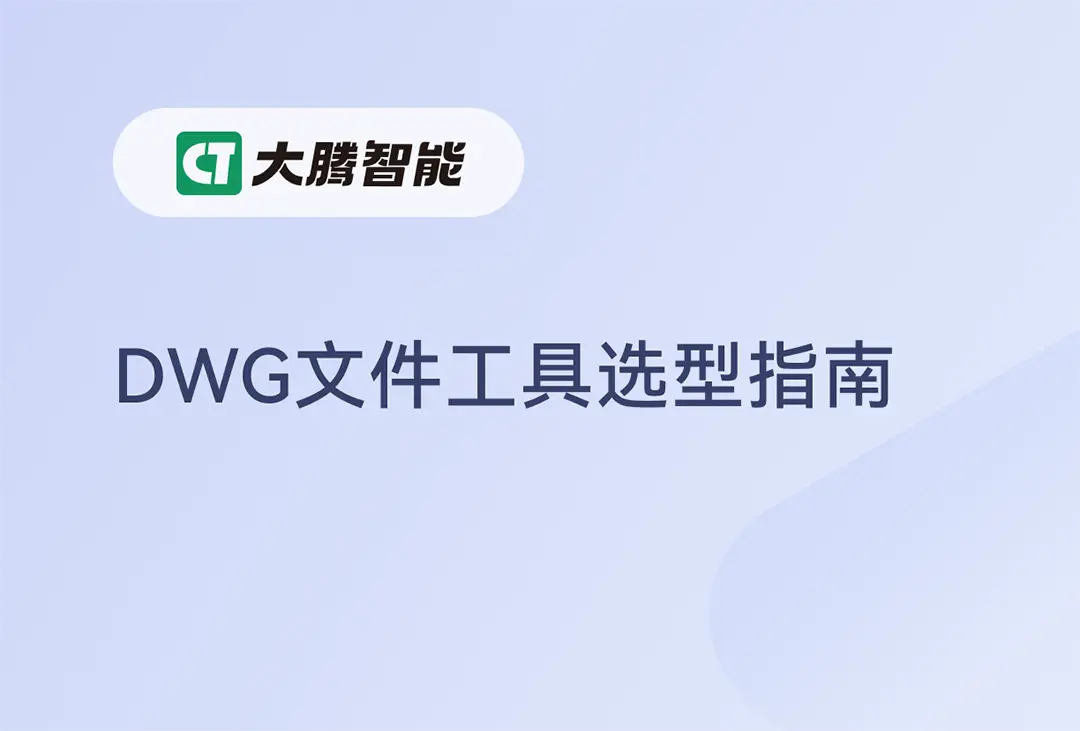 dwg文件查看软件选型指南
