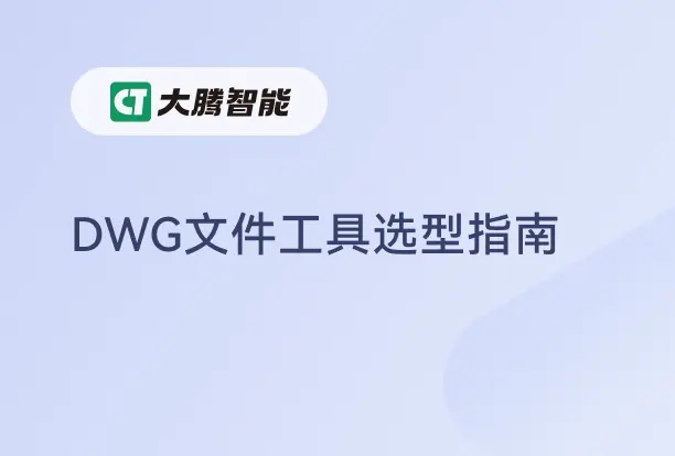 dwg文件查看软件选型指南