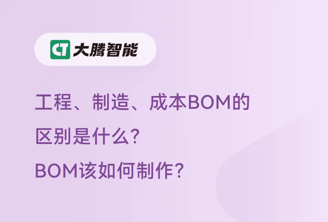工程、制造、成本BOM的区别及制作