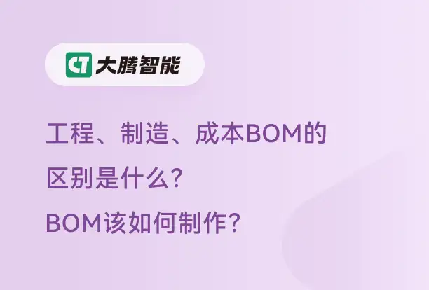 工程、制造、成本BOM的区别及制作