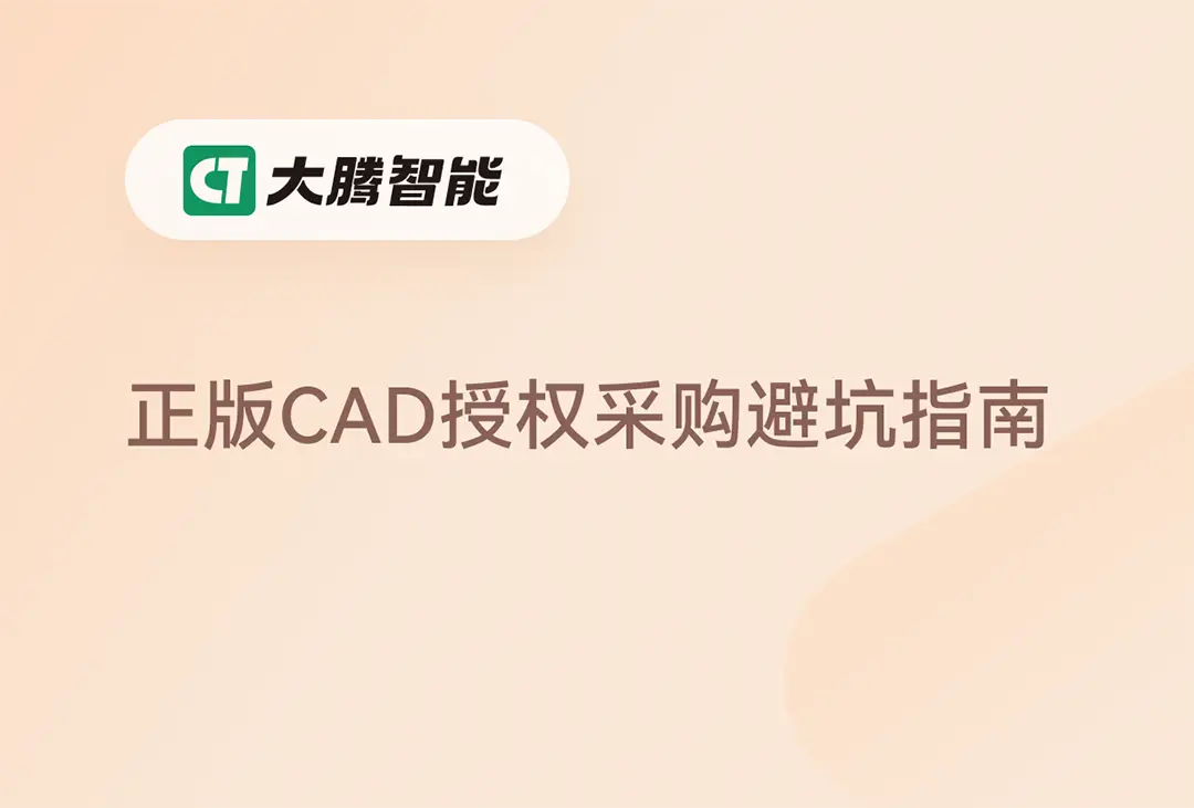 CAD正版授权采购避坑指南