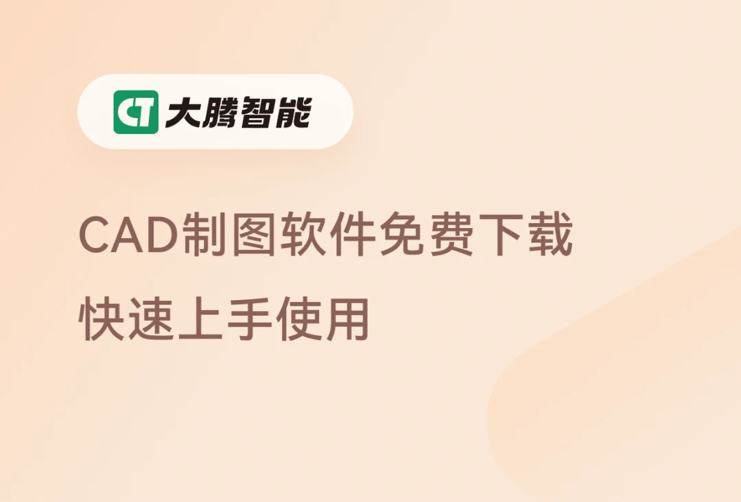 CAD制图软件免费下载