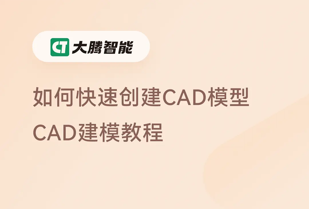 CAD建模教程