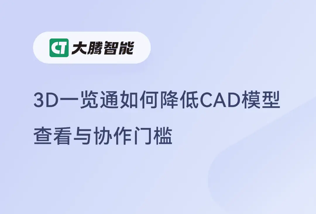 3D一览通的应用降低CAD模型查看与协作门槛