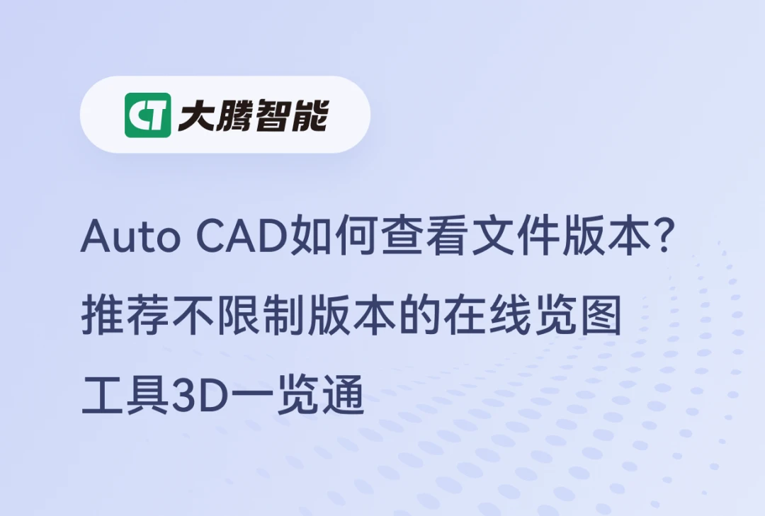 Auto CAD查看文件版本的方法