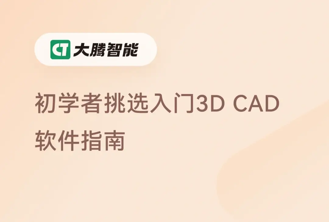 初学者挑选3D CAD软件的标准