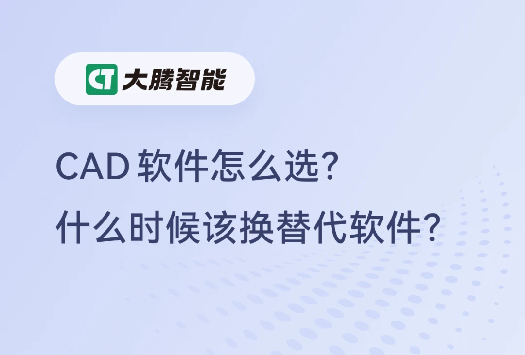 CAD替换软件的选择建议