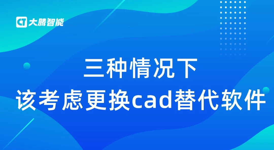 三种情况下考虑更换CAD替代软件