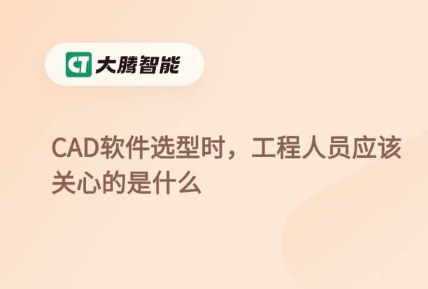 工程师关于CAD软件选型的关注重点