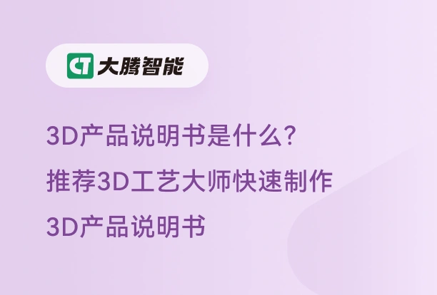 3D产品说明书的作用