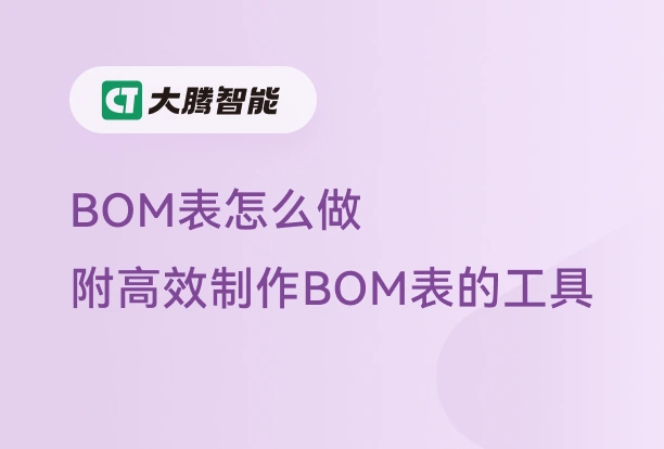 BOM的制作方法及指南