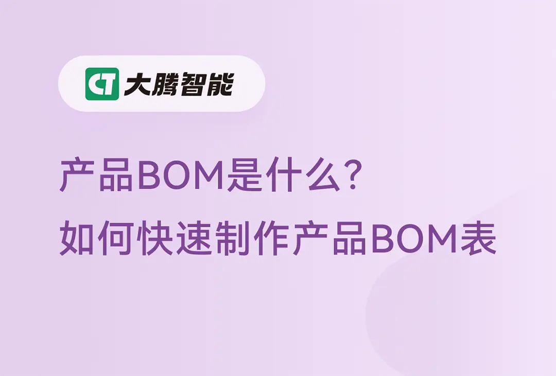 产品BOM快速制作教程