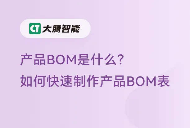产品BOM快速制作教程
