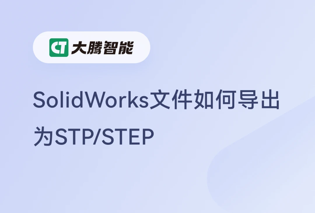 SolidWorks文件导出为STP/STEP格式的操作教程