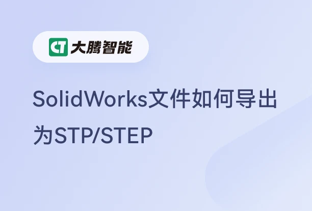 SolidWorks文件导出为STP/STEP格式的操作教程