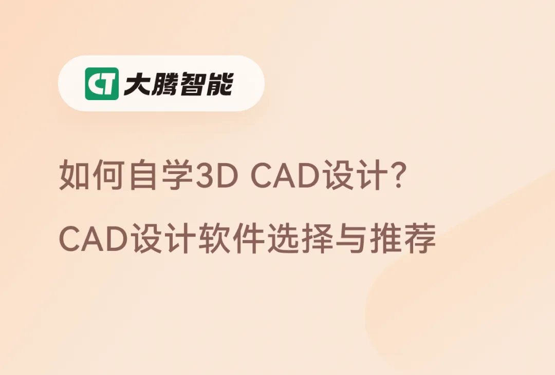 3D CAD设计的自学路径