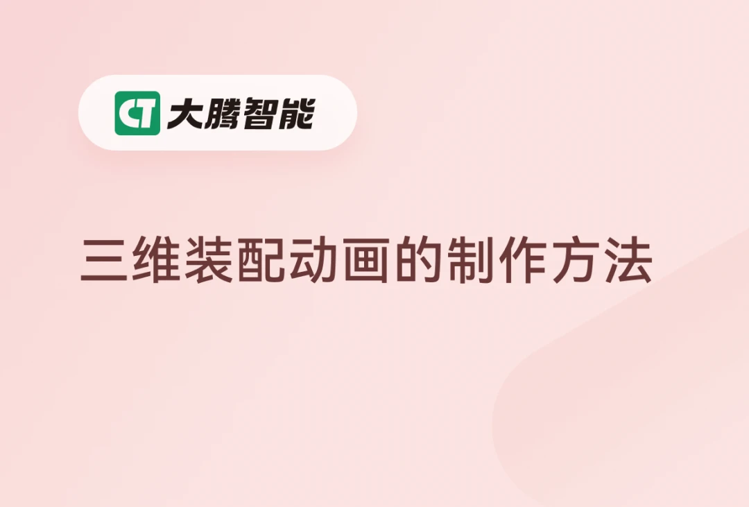 三维模型装配动画的制作方法