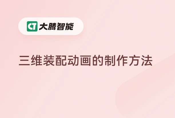 三维模型装配动画的制作方法