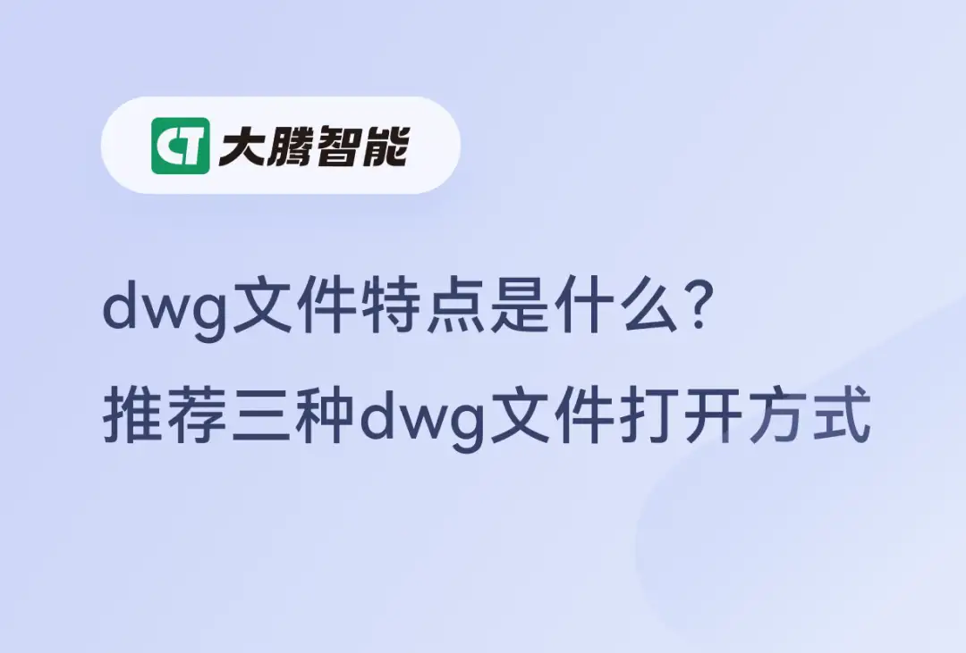 DWG 文件特点以及三种DWG文件打开方式