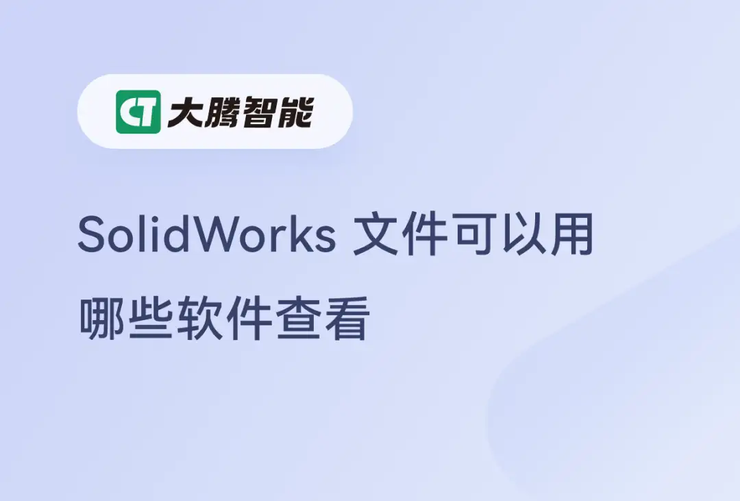 可以用于查看SolidWorks文件的软件