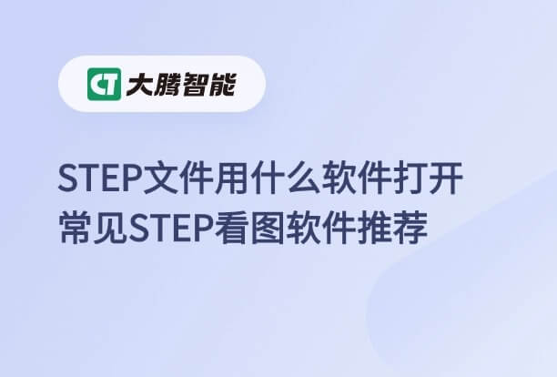 step文件的打开方式