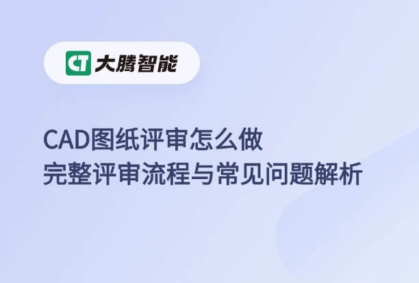 CAD图纸评审流程和常见问题
