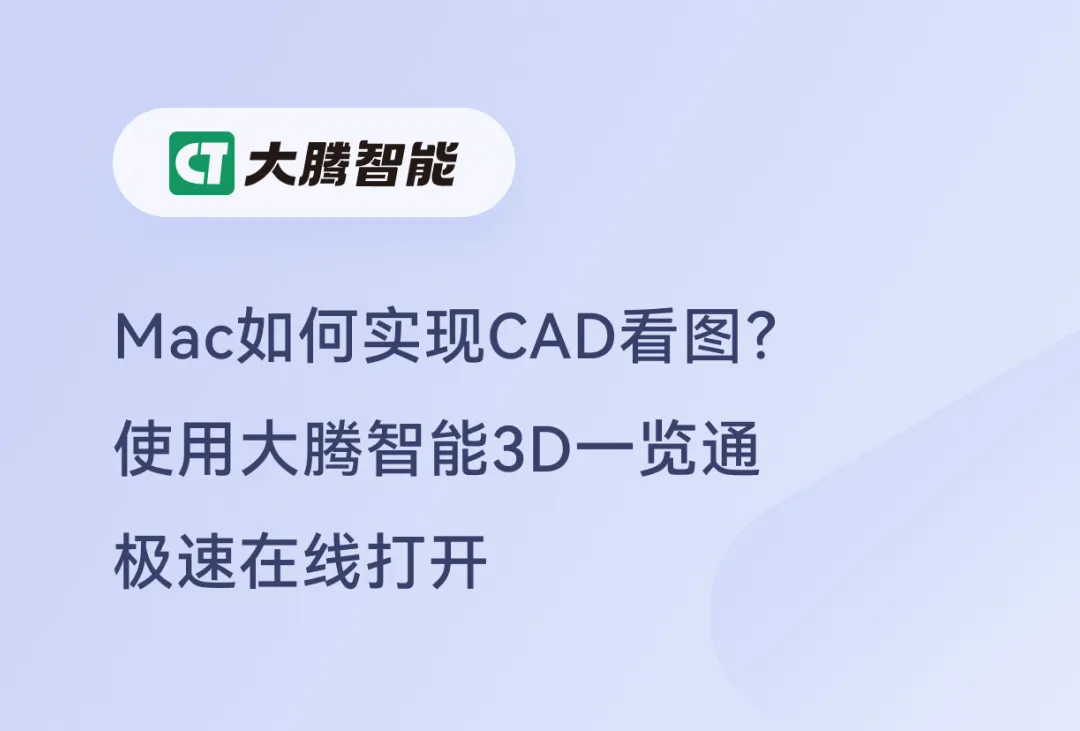 CAD看图Mac