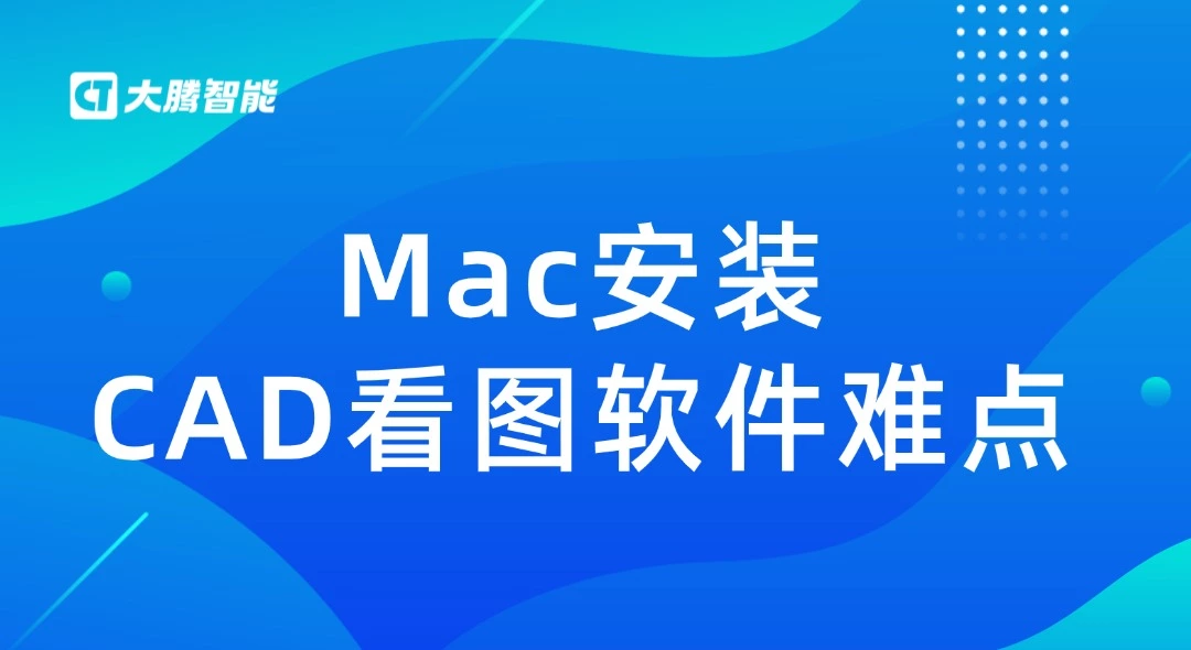 Mac安装CAD看图软件难点