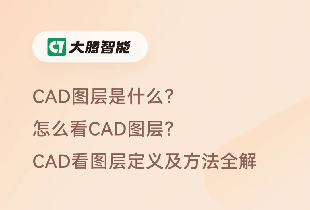 CAD看图层的方法