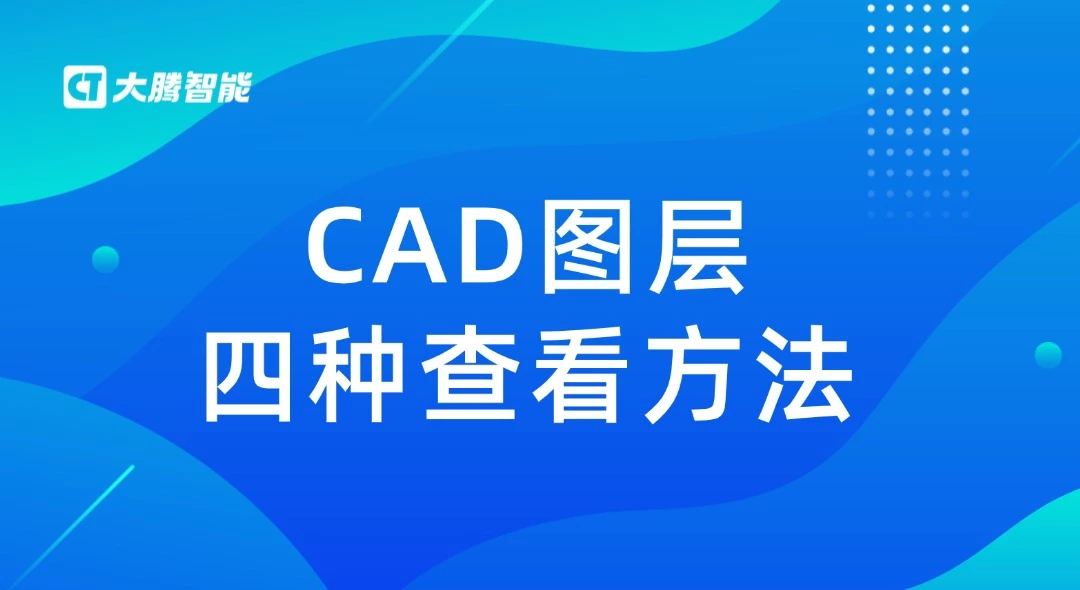 CAD图层四种查看方法