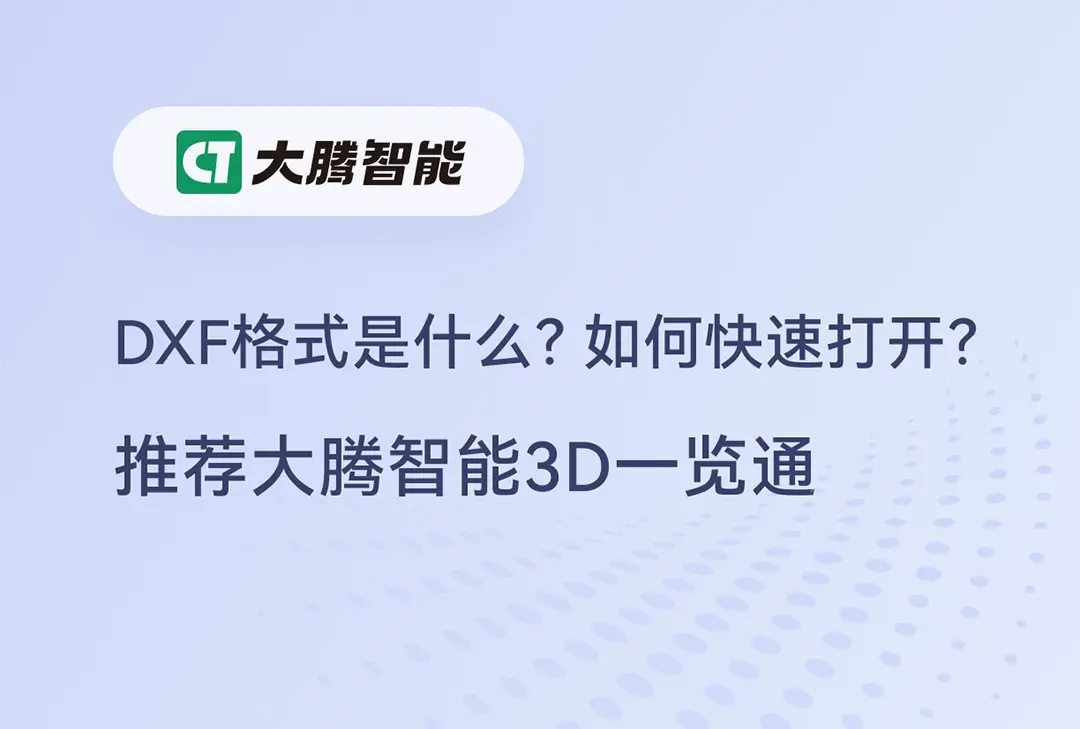 DXF格式文件查看