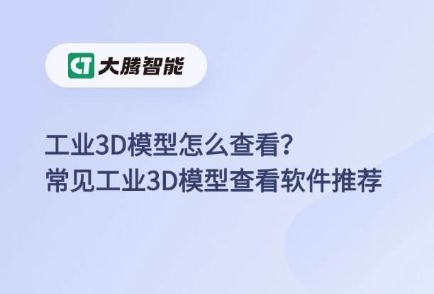 常见工业3D模型格式和工业3D模型查看软件推荐