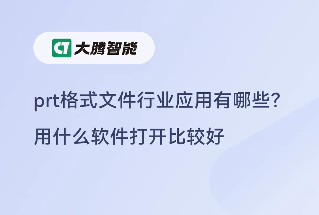 prt格式文件查看