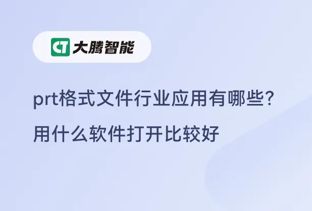 prt格式文件查看